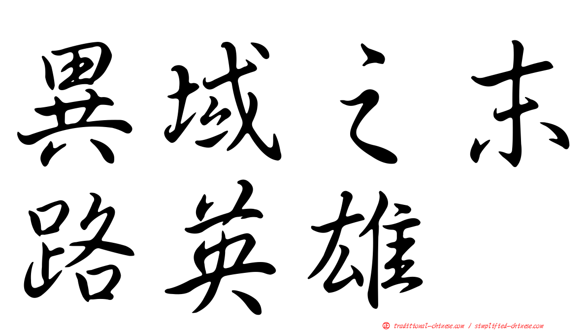 異域之末路英雄