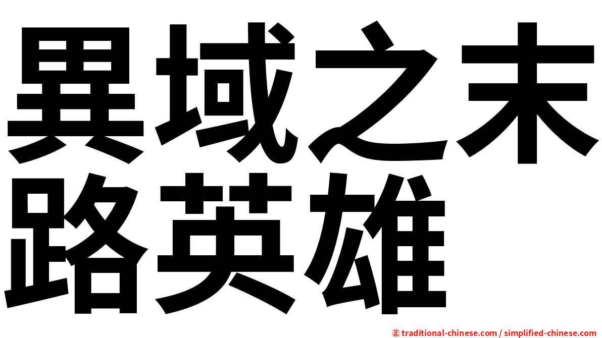 異域之末路英雄
