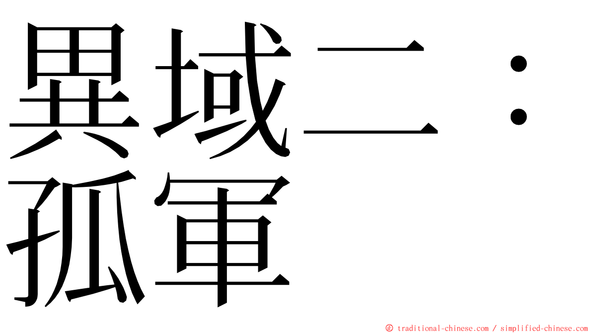 異域二：孤軍 ming font