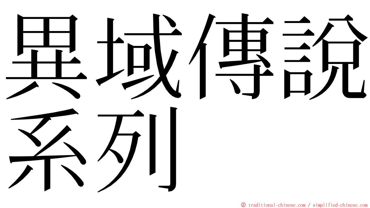 異域傳說系列 ming font