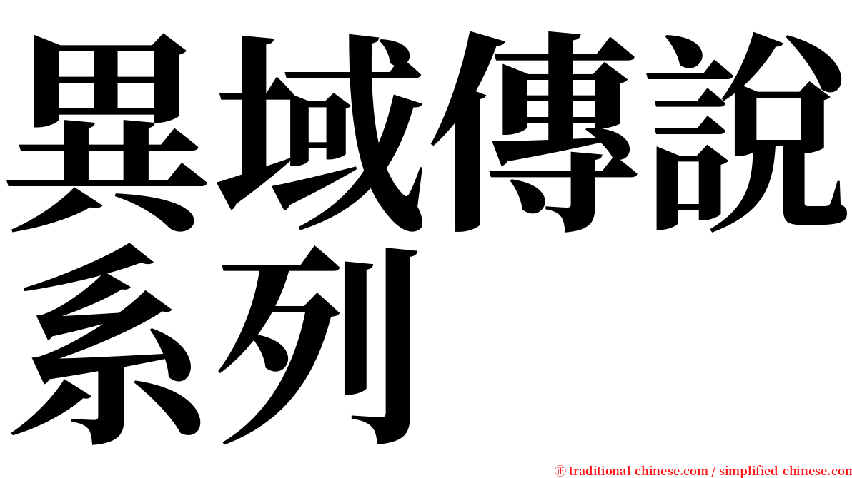 異域傳說系列 serif font