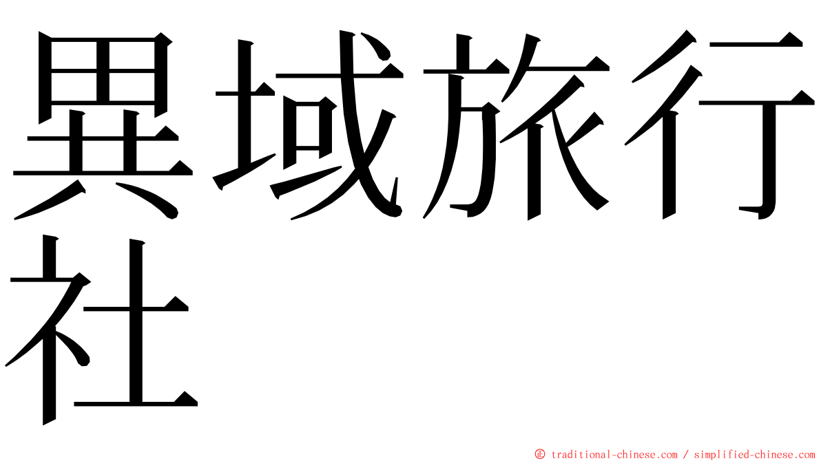 異域旅行社 ming font