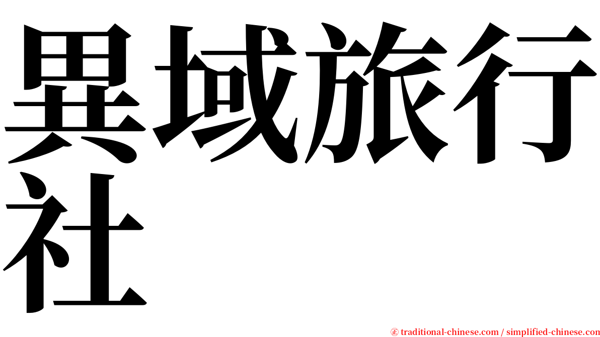 異域旅行社 serif font