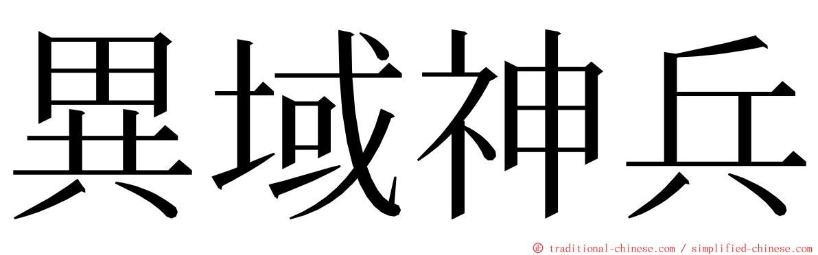 異域神兵 ming font