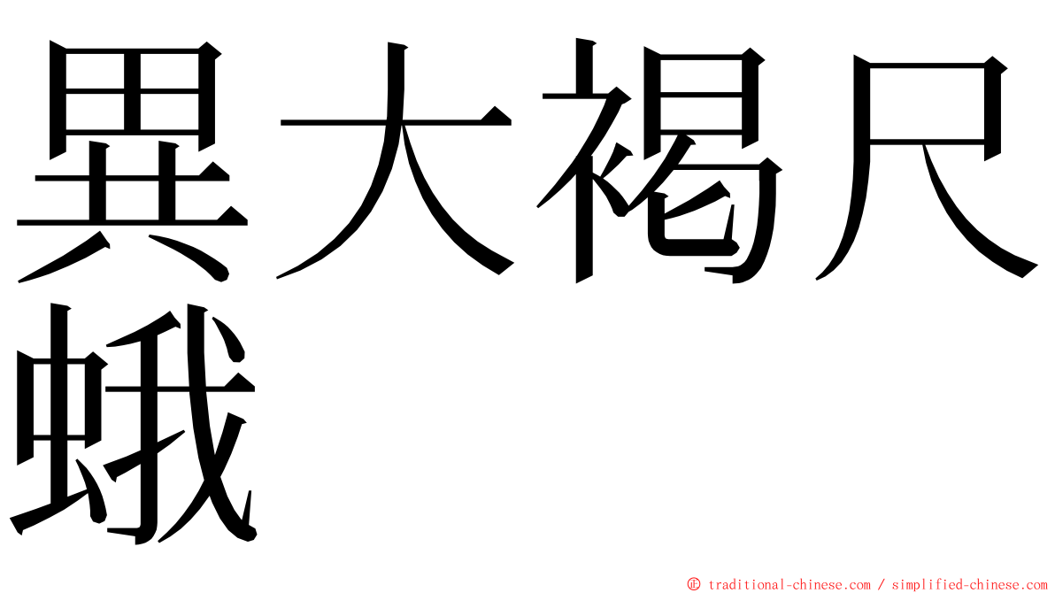 異大褐尺蛾 ming font