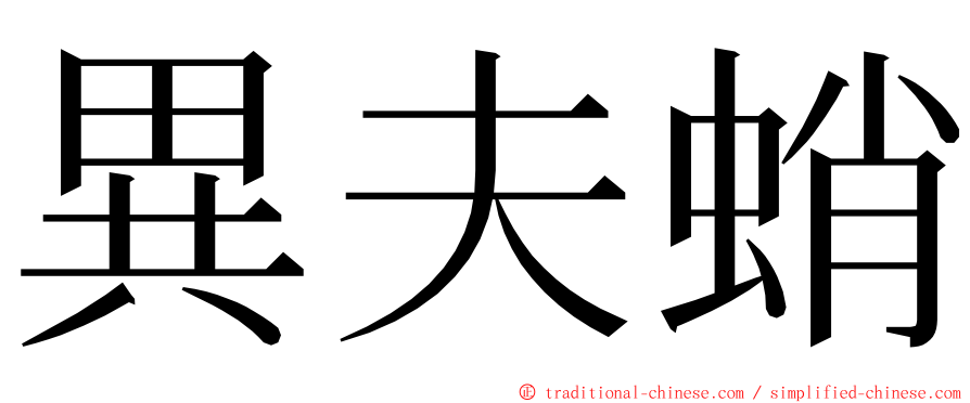 異夫蛸 ming font