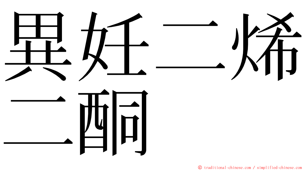 異妊二烯二酮 ming font