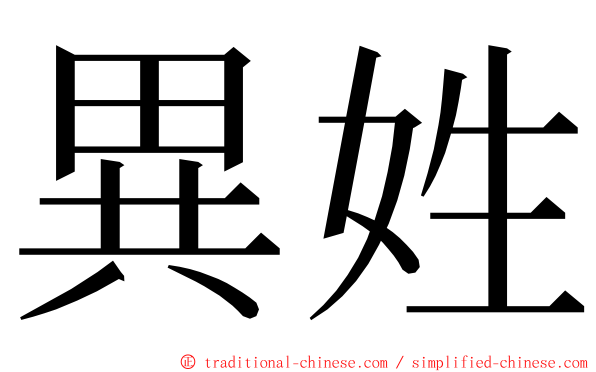 異姓 ming font