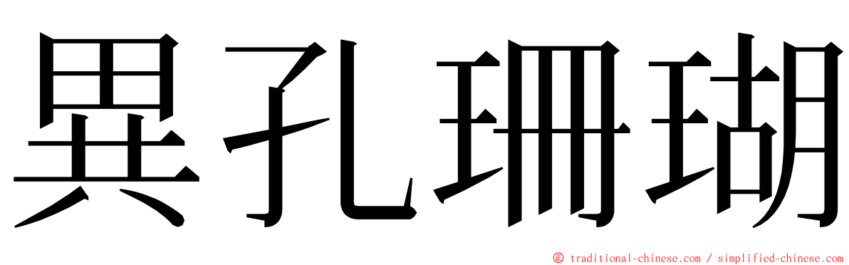 異孔珊瑚 ming font