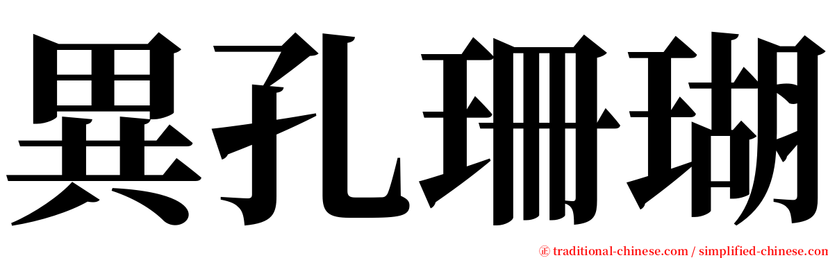 異孔珊瑚 serif font