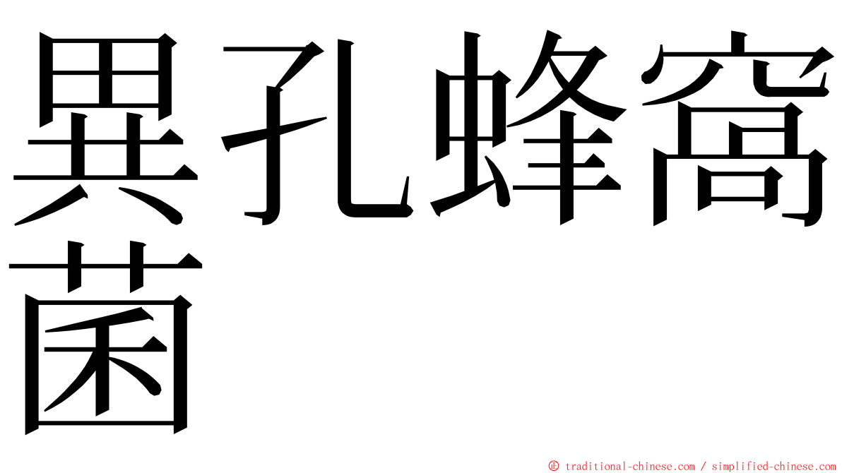 異孔蜂窩菌 ming font