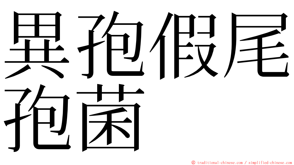 異孢假尾孢菌 ming font