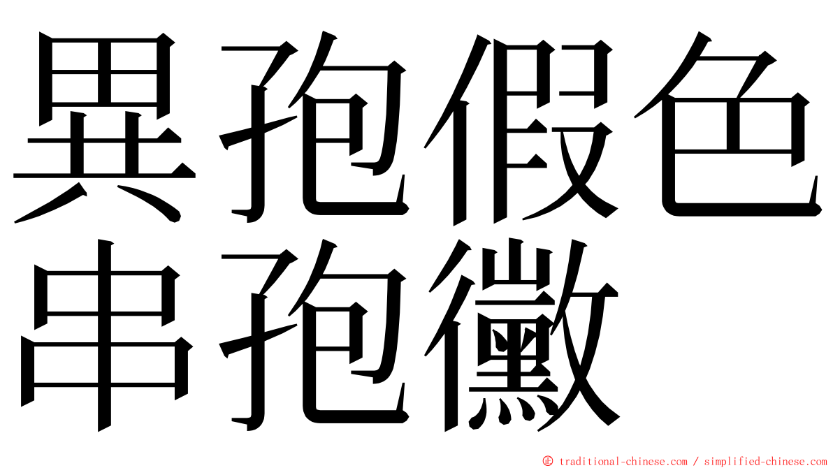 異孢假色串孢黴 ming font