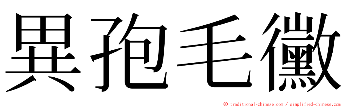 異孢毛黴 ming font