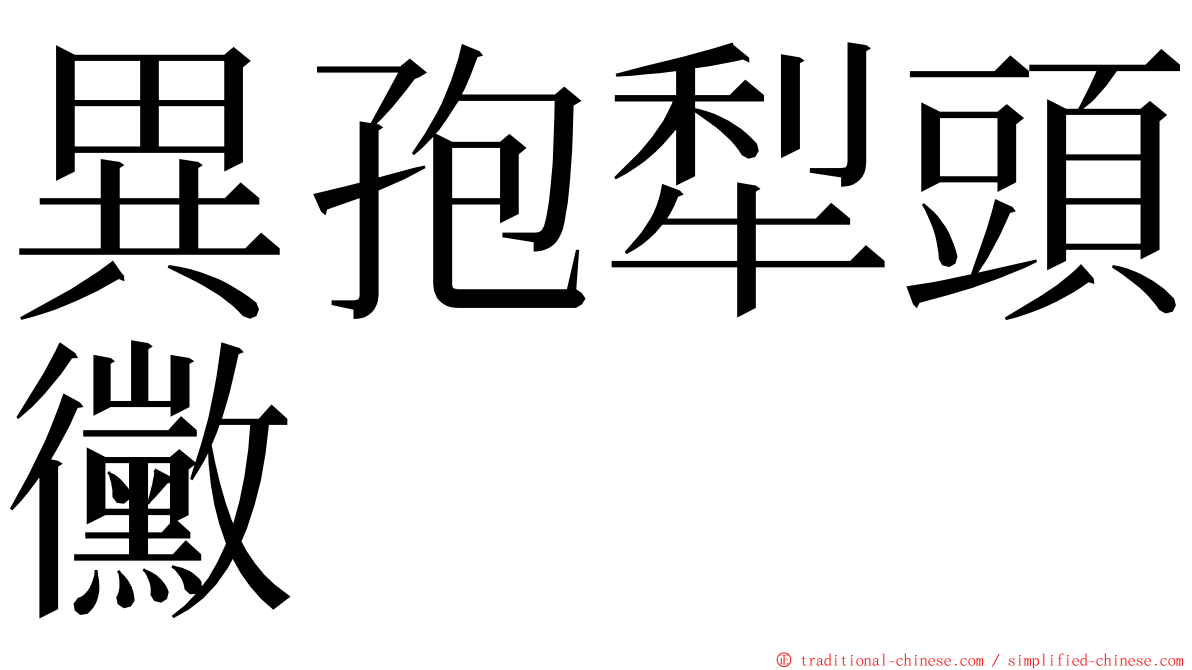 異孢犁頭黴 ming font