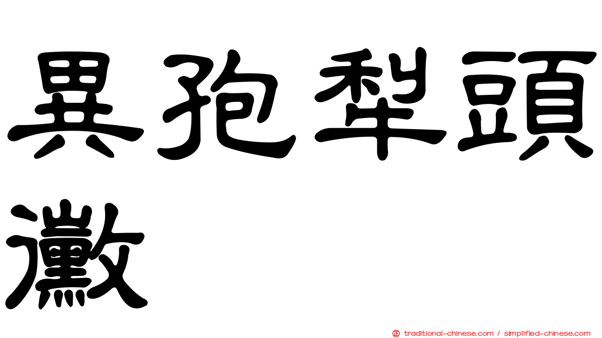 異孢犁頭黴