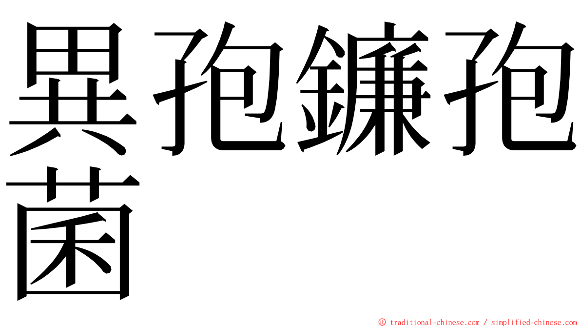 異孢鐮孢菌 ming font