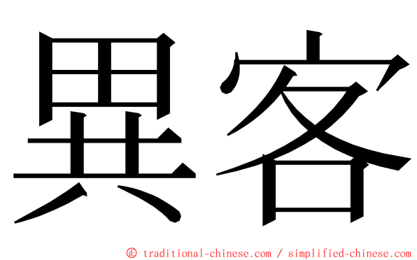 異客 ming font