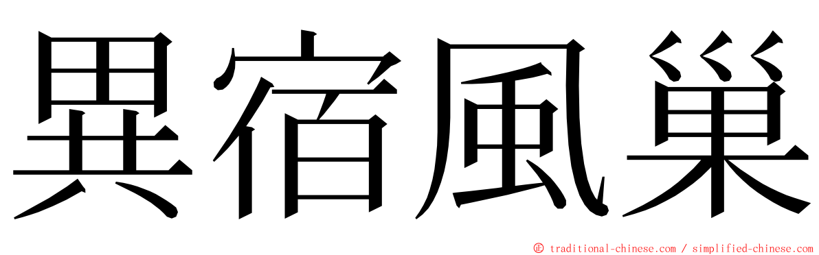 異宿風巢 ming font