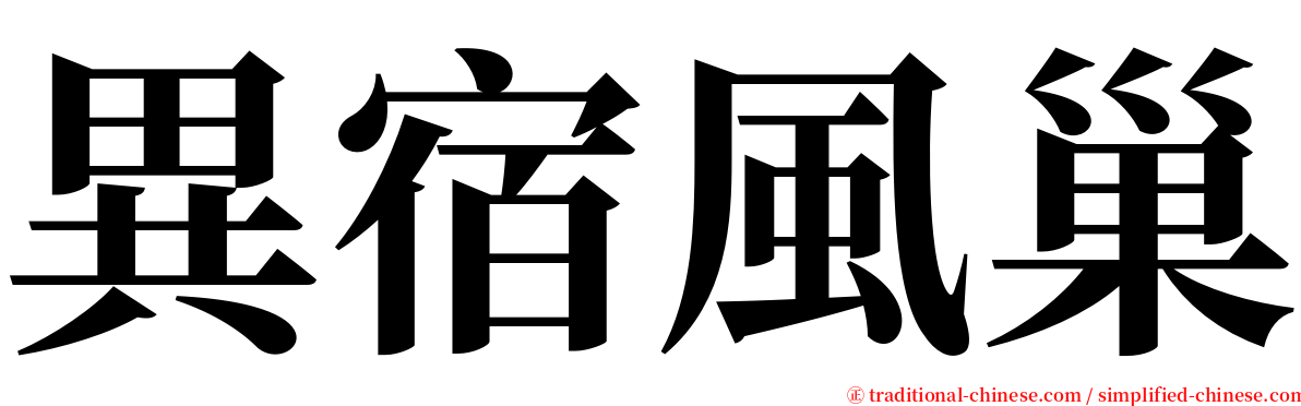 異宿風巢 serif font