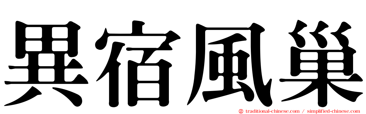 異宿風巢