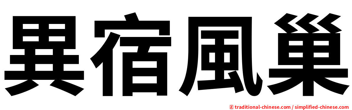 異宿風巢