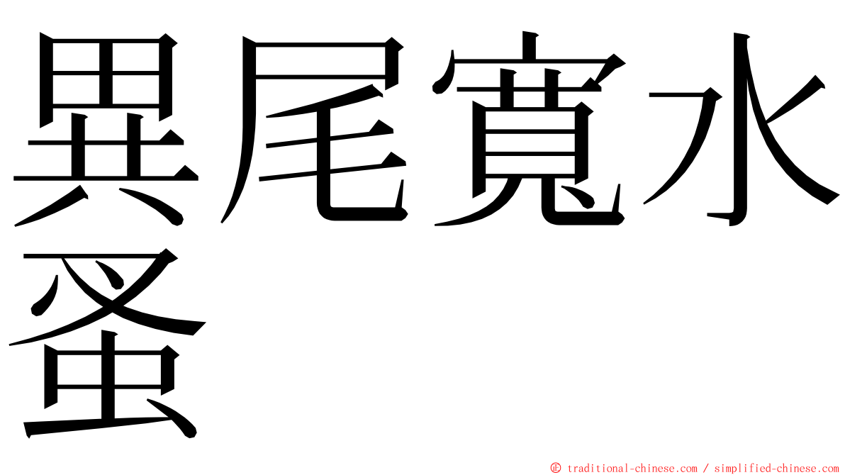 異尾寬水蚤 ming font