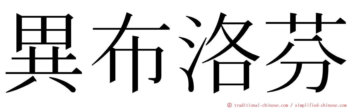 異布洛芬 ming font