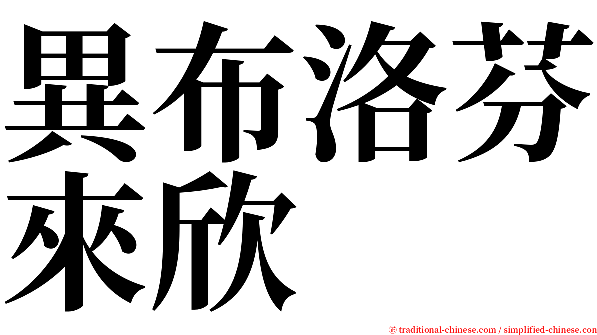 異布洛芬來欣 serif font