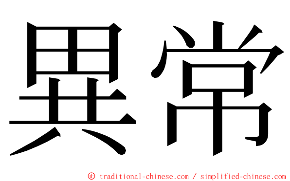 異常 ming font