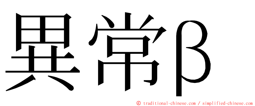 異常β ming font