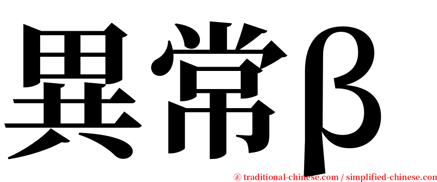 異常β serif font