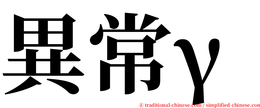 異常γ serif font