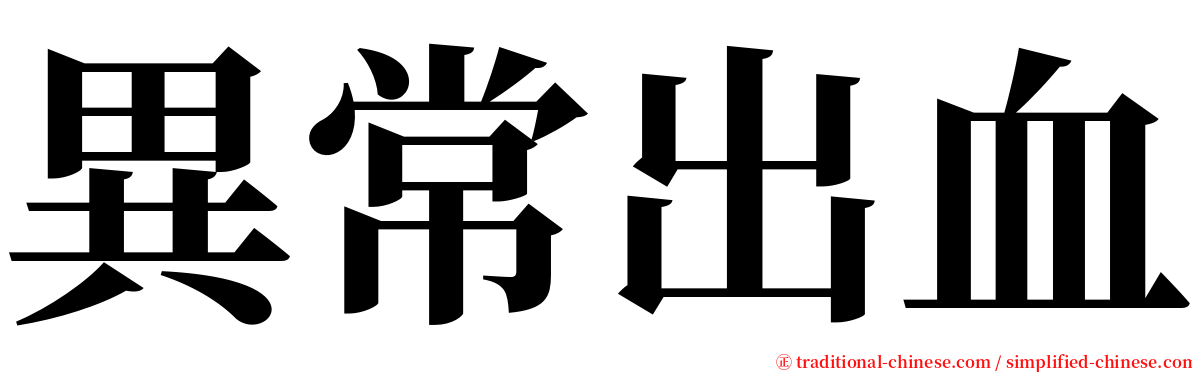 異常出血 serif font