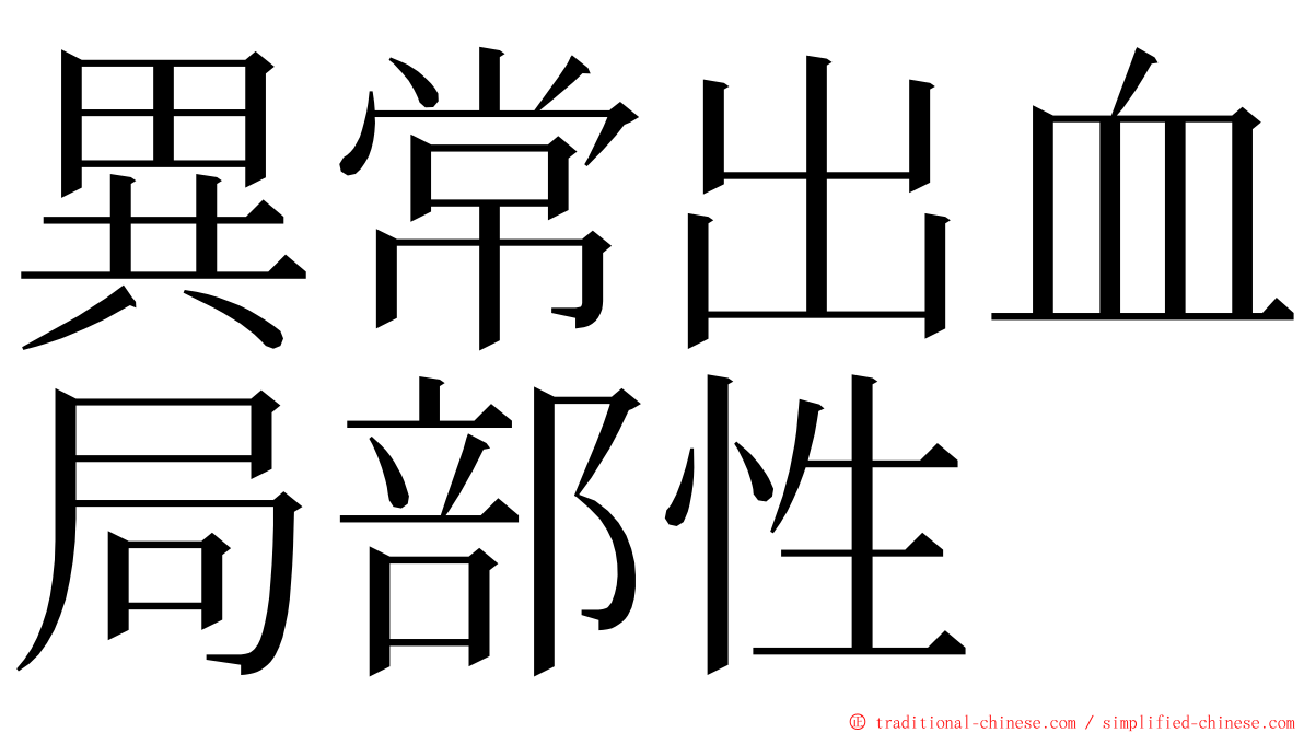 異常出血局部性 ming font