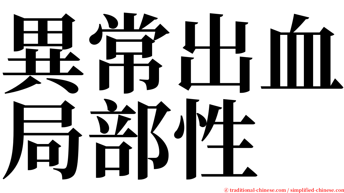 異常出血局部性 serif font