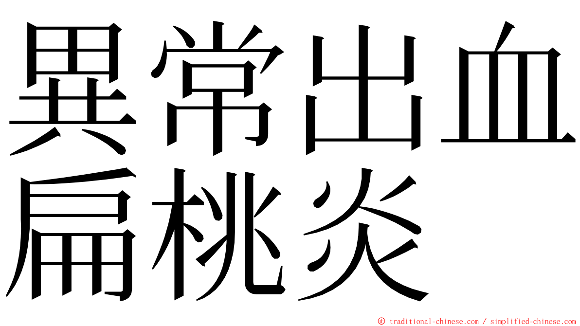 異常出血扁桃炎 ming font