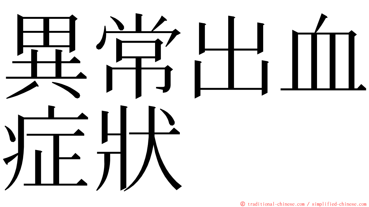 異常出血症狀 ming font