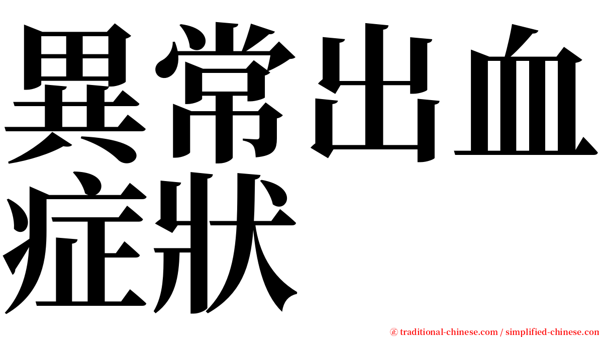 異常出血症狀 serif font