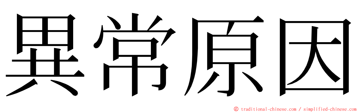 異常原因 ming font