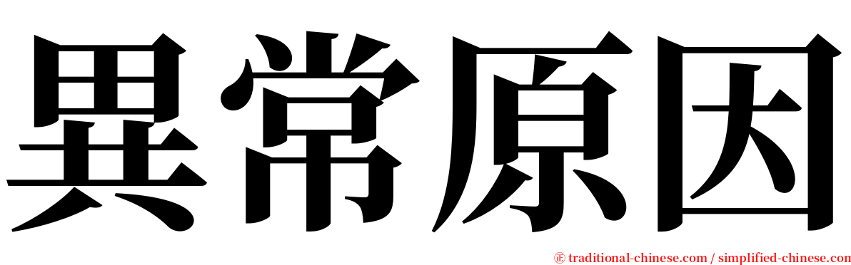 異常原因 serif font