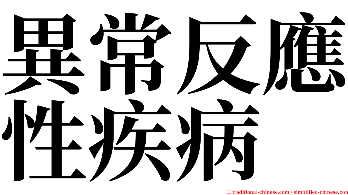 異常反應性疾病 serif font