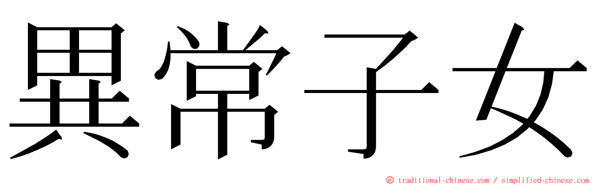 異常子女 ming font