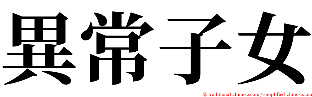 異常子女 serif font