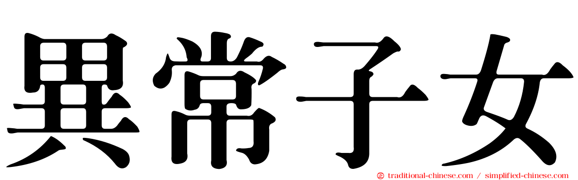 異常子女