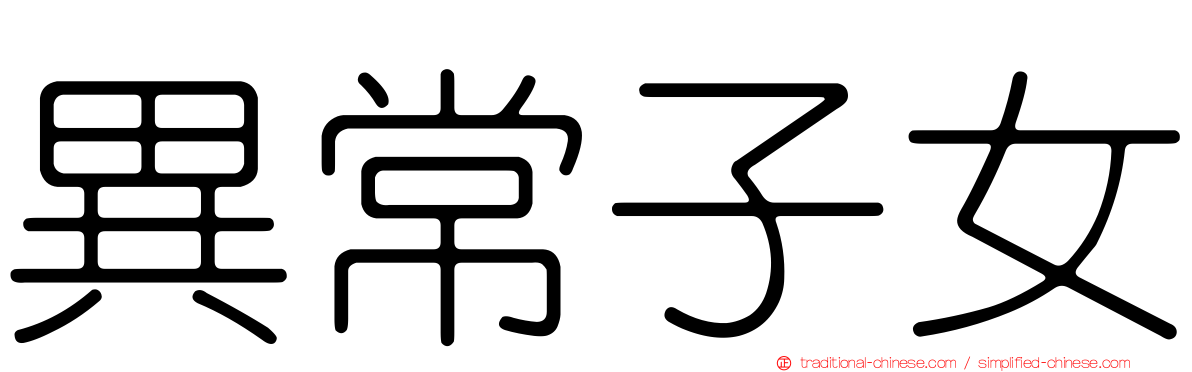 異常子女
