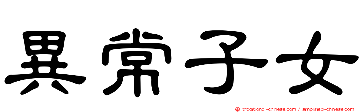 異常子女
