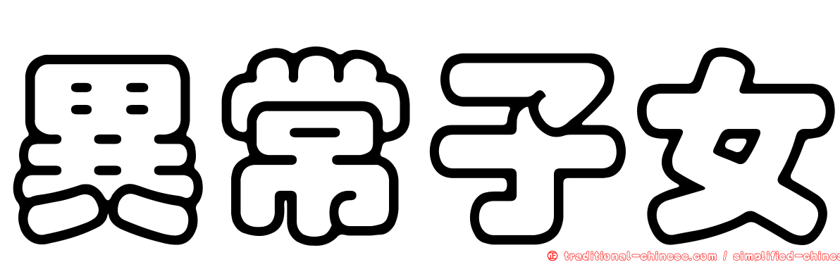 異常子女