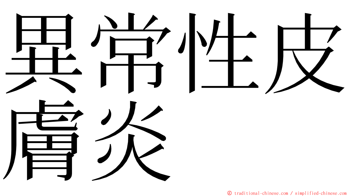 異常性皮膚炎 ming font