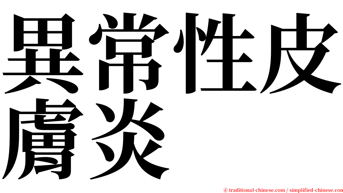 異常性皮膚炎 serif font